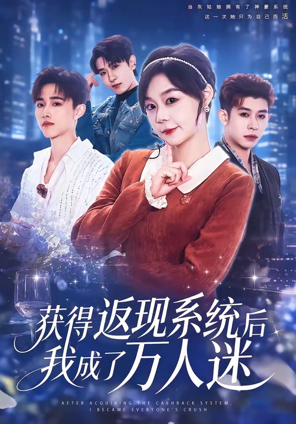 获得返现系统后我成了万人迷