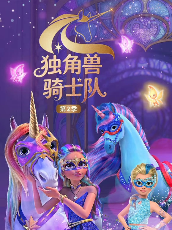 独角兽骑士队第二季（英文版）