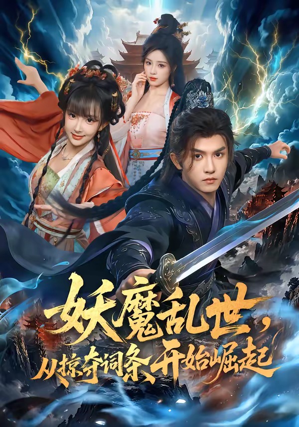 妖魔乱世，从掠夺词条开始崛起