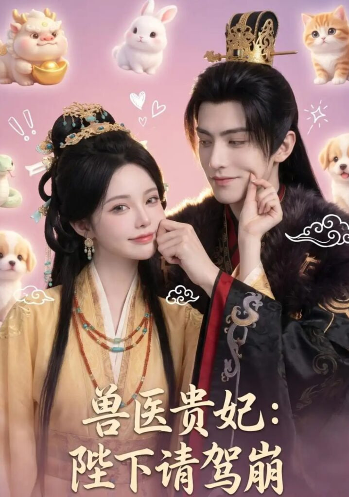 兽医贵妃：陛下请驾崩