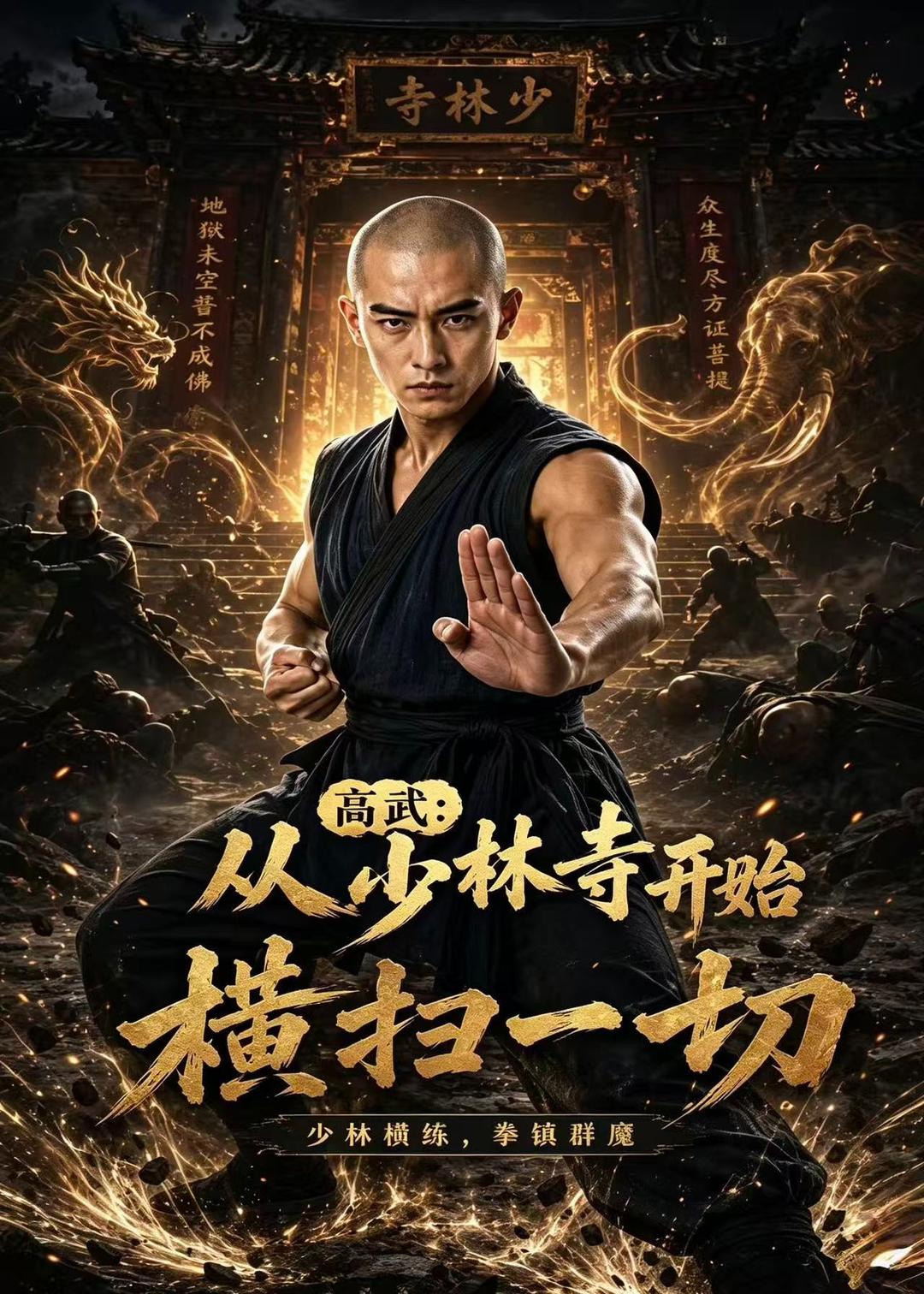 高武：从少林寺开始横扫一切
