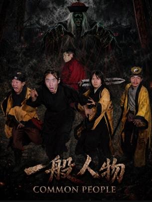 一般人物