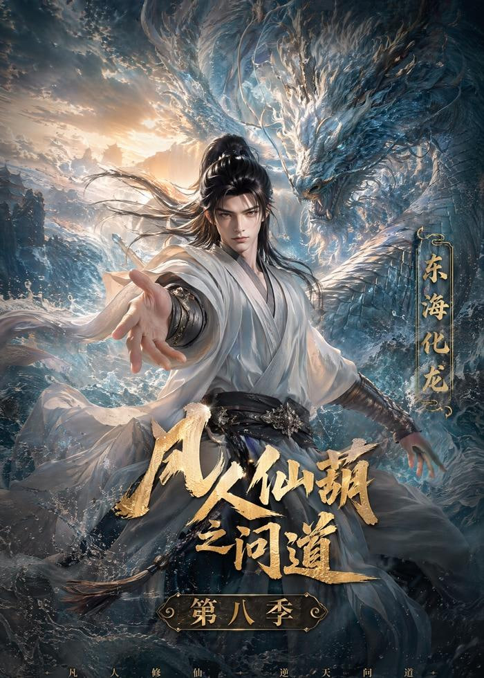 凡人仙葫之间道第八季