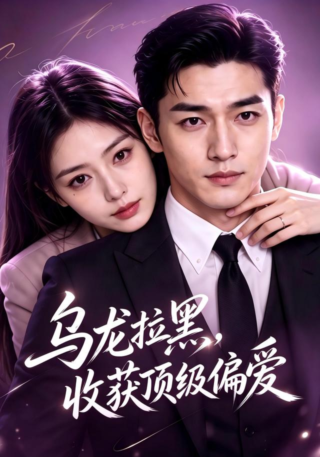 乌龙拉黑，收获顶级偏爱