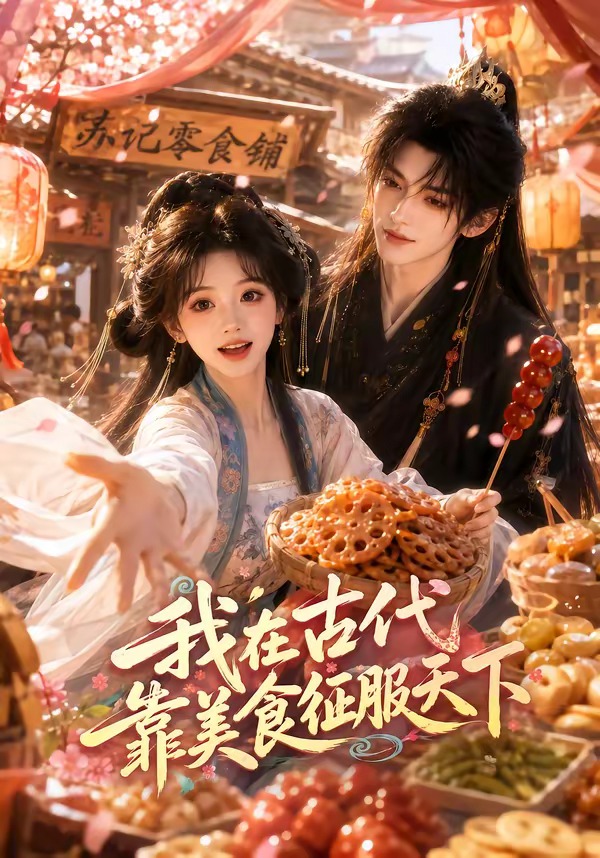 我在古代靠美食征服天下