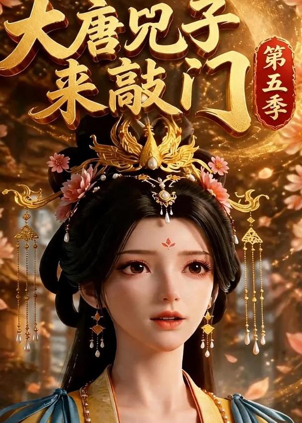 大唐咒子来敲门第五季