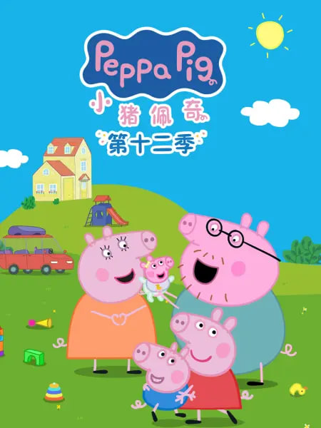 小猪佩奇第十二季中文配音