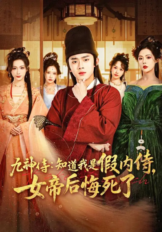 九神传：知道我是假内侍，女帝后悔死了