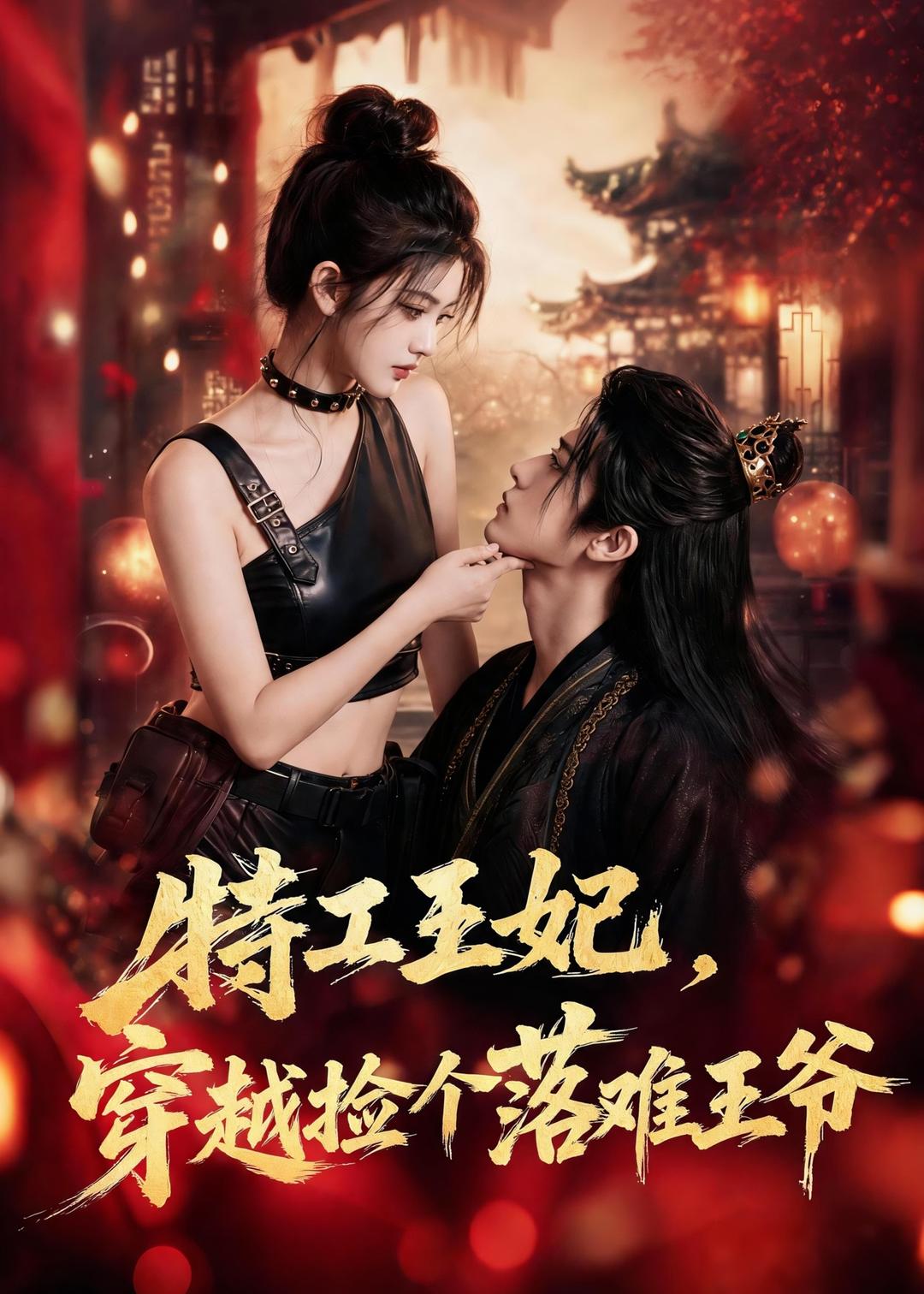 特工王妃，穿越捡个落难王爷