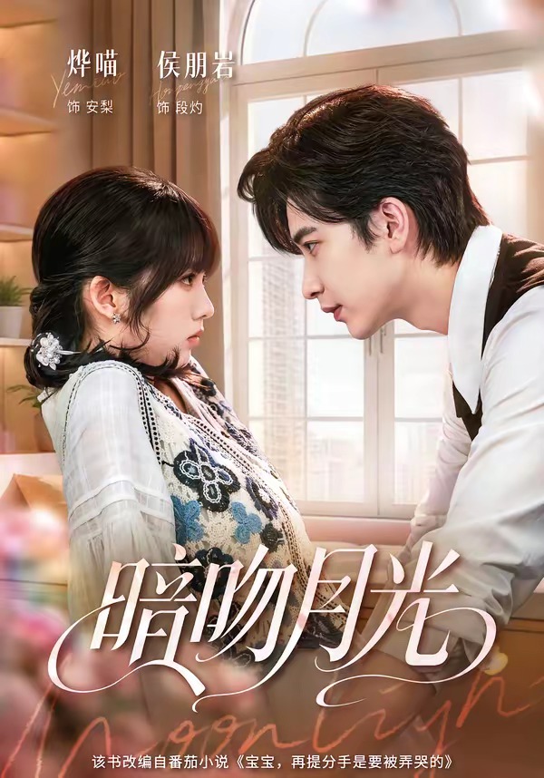 暗吻月光