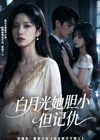 白月光她胆小但记仇