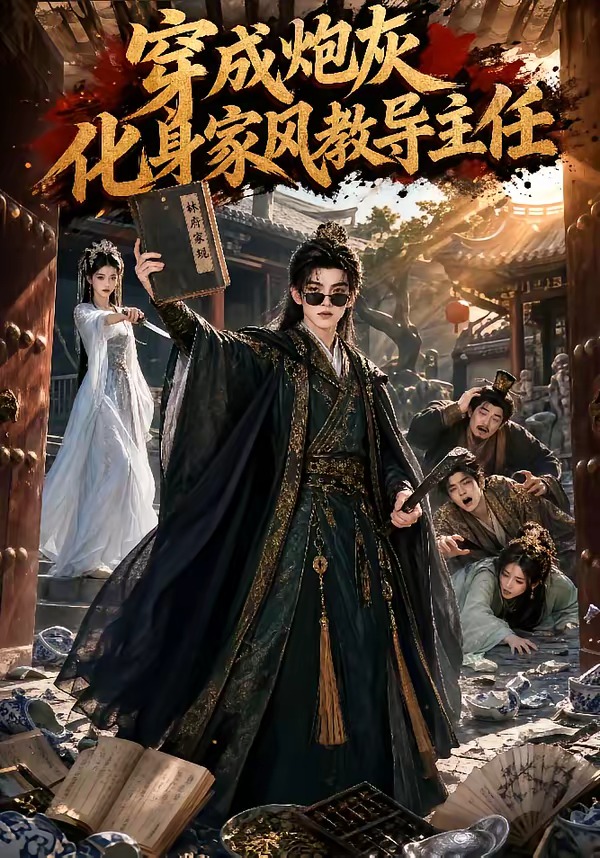 穿成炮灰化身家风教导主任