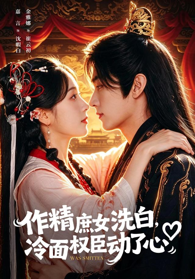 作精庶女洗白，冷面权臣动了心