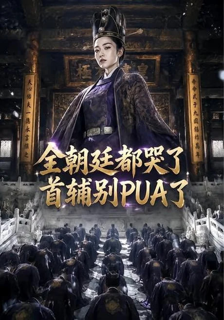 全朝廷都哭了，首辅别PUA了！