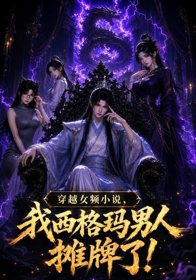 穿越女频小说，我西格玛男人摊牌了第一季
