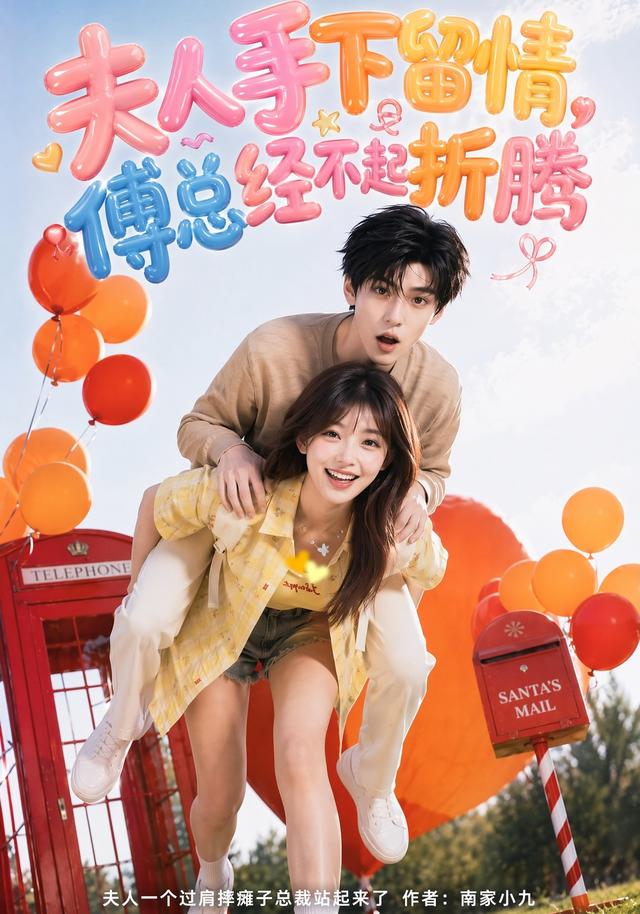 夫人手下留情，傅总经不起折腾