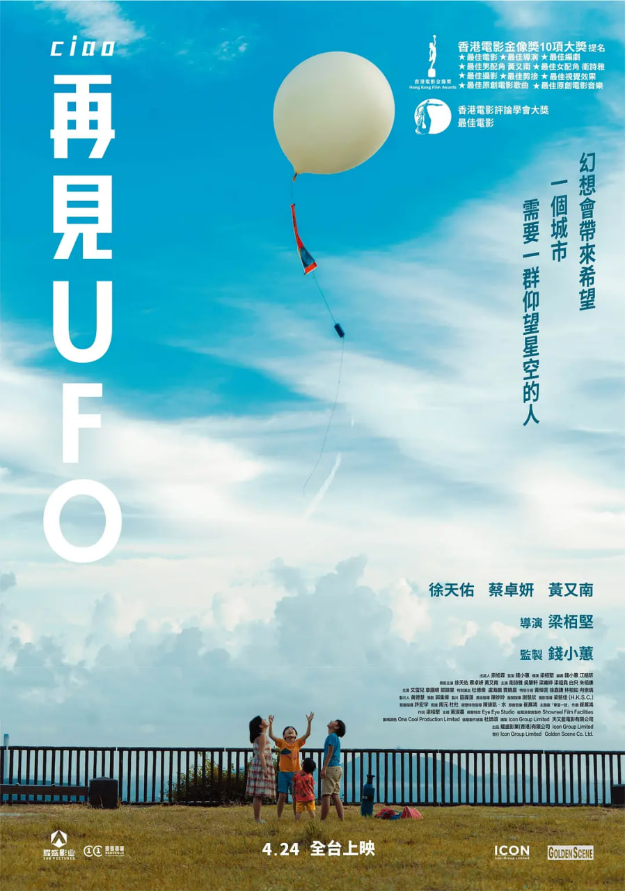 再见UFO再見UFO