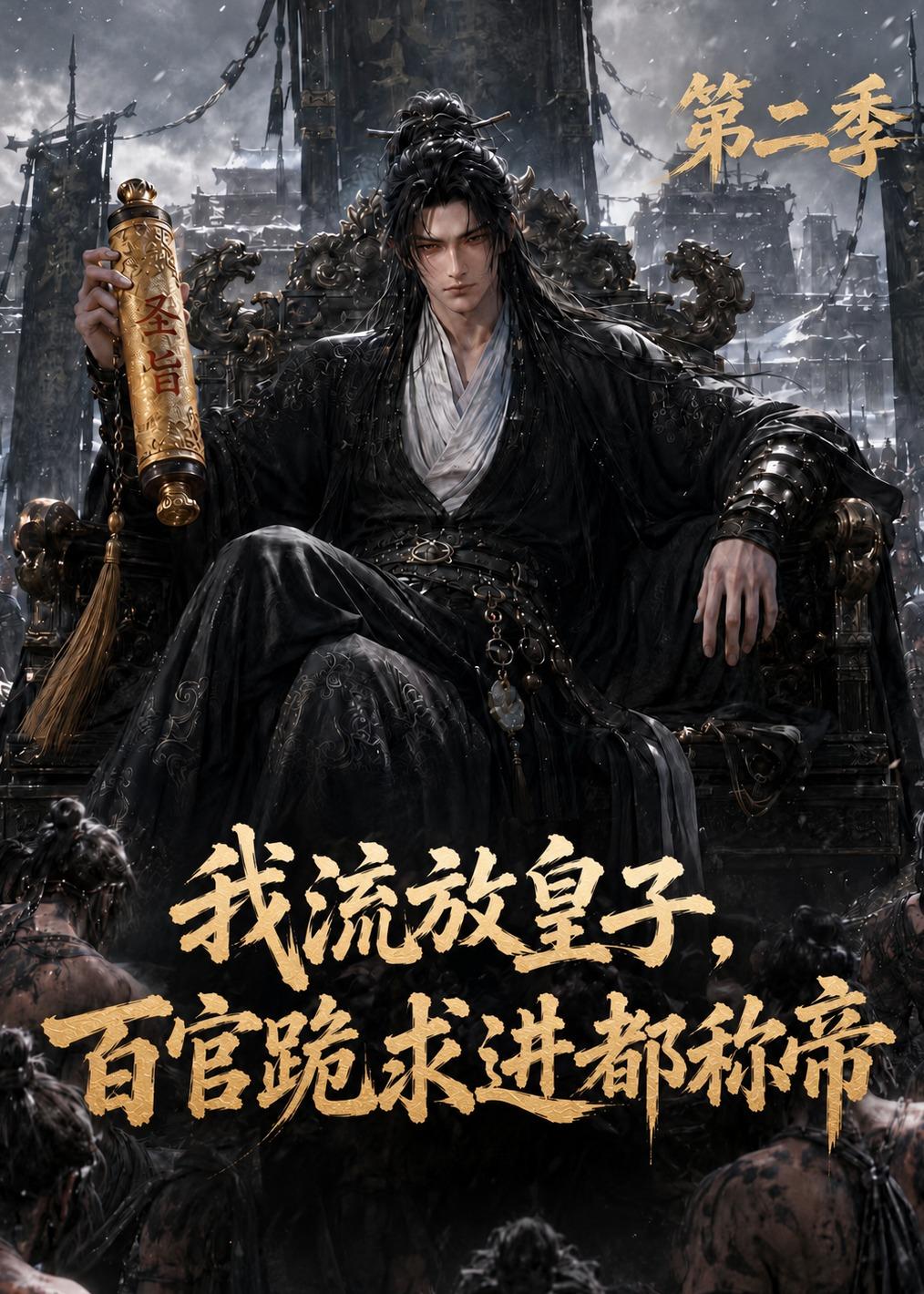 我流放皇子，百官跪求进都称帝第二季