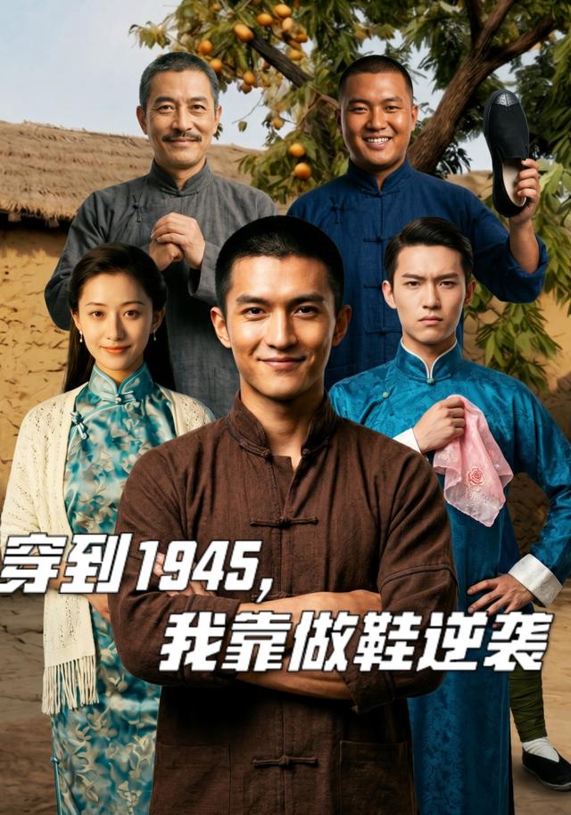 穿到1945，我靠做鞋逆袭