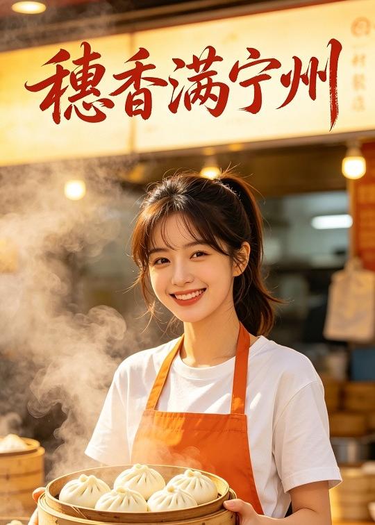 穗香满宁州