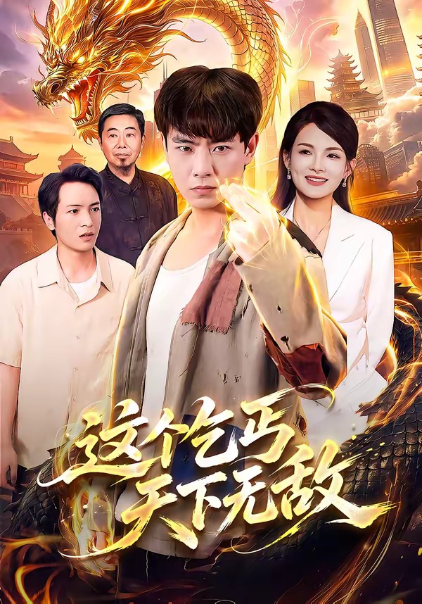 这个乞丐天下无敌