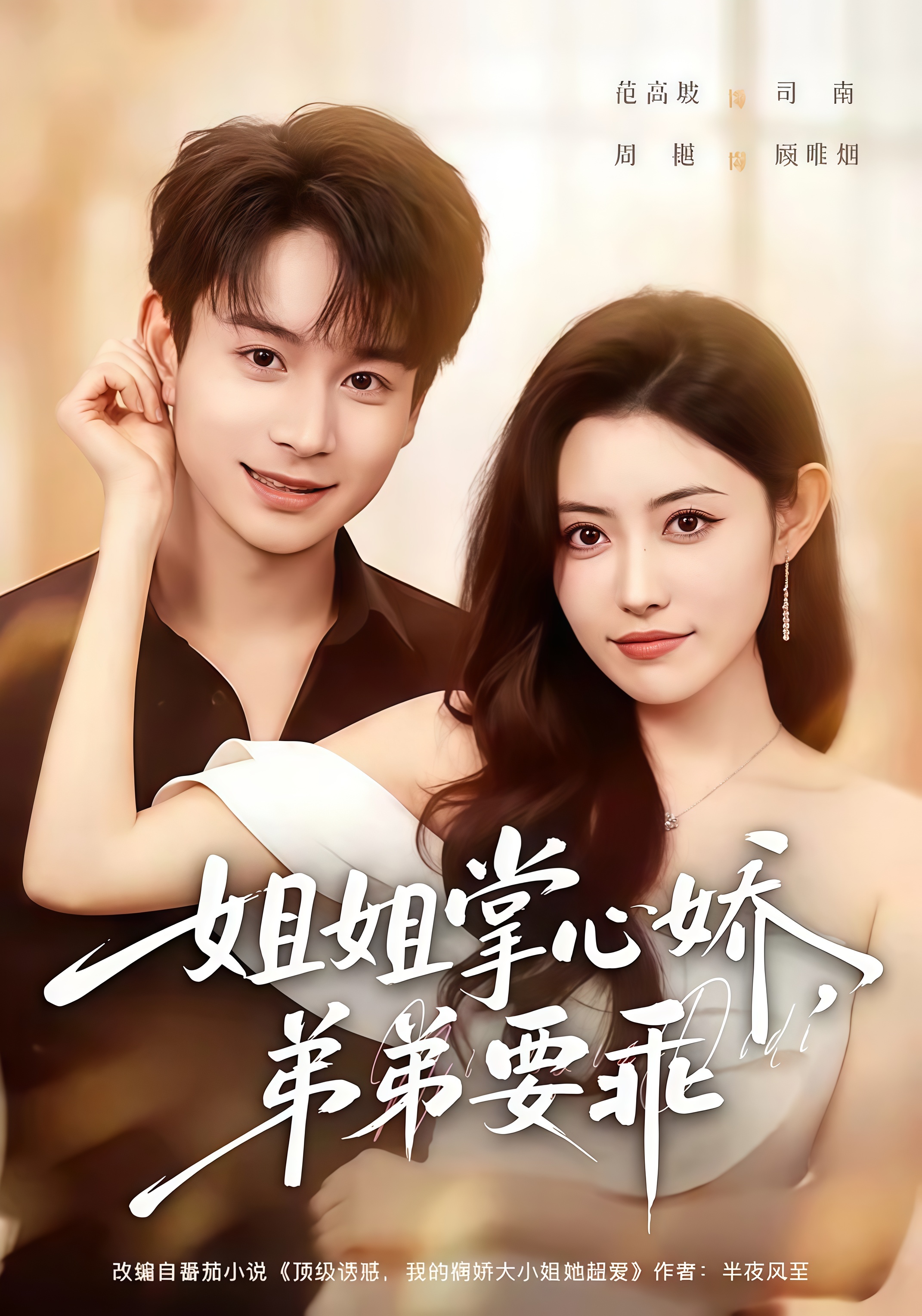 年下弟弟：病娇姐姐轻点惹&amp;姐姐掌心娇，弟弟要乖