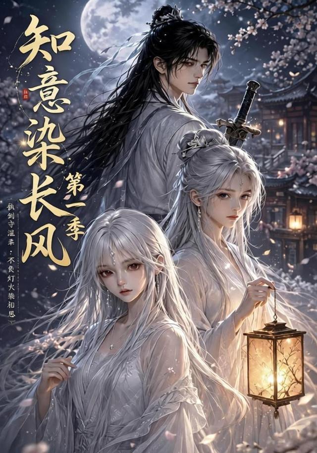 知意染长风第一季