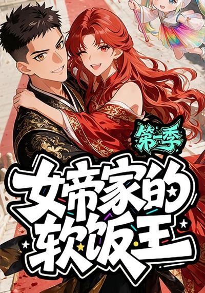 女帝家的软饭王：第一季