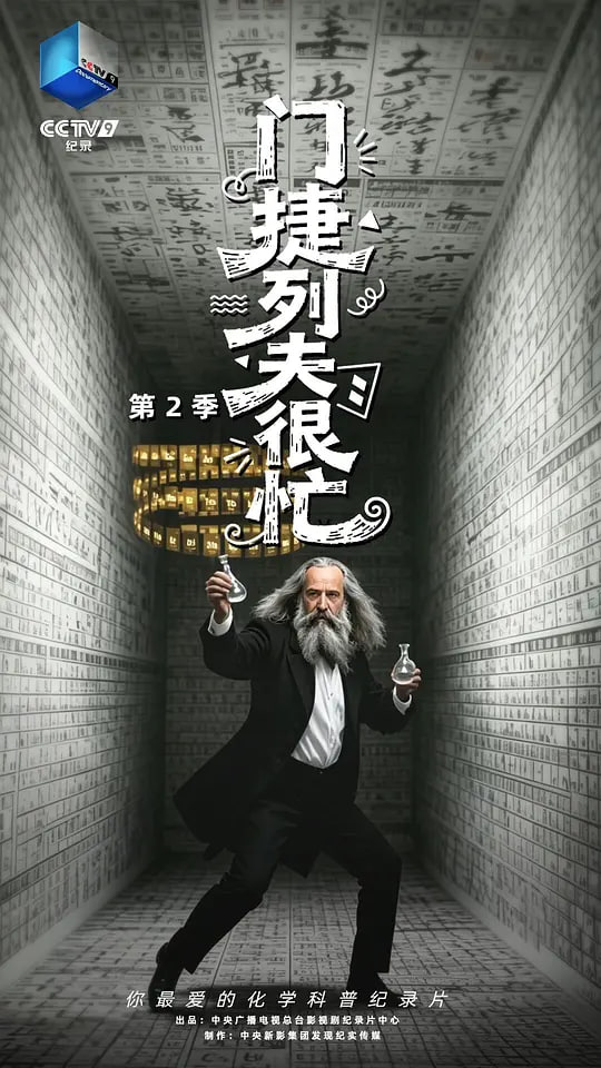 门捷列夫很忙第二季