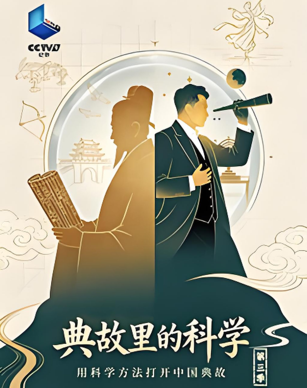 典故里的科学第三季