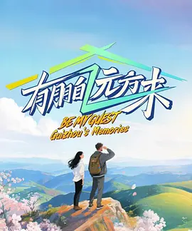 有朋自远方来第五季