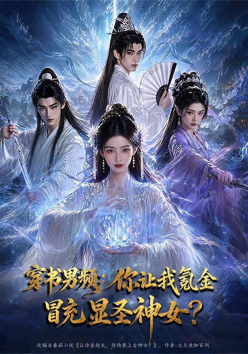 穿书男频：你让我氪金冒充显圣神女？
