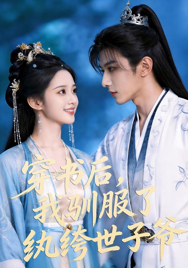 穿书后，我驯服了纨绔世子爷