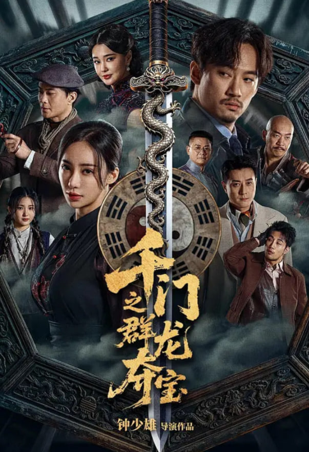 千门八将之群龙夺宝