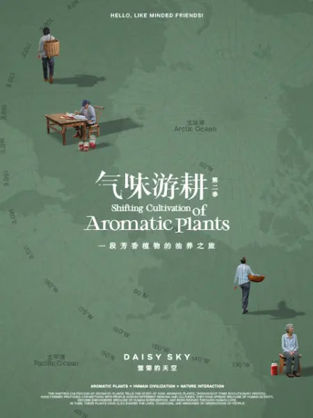 气味游耕第二季
