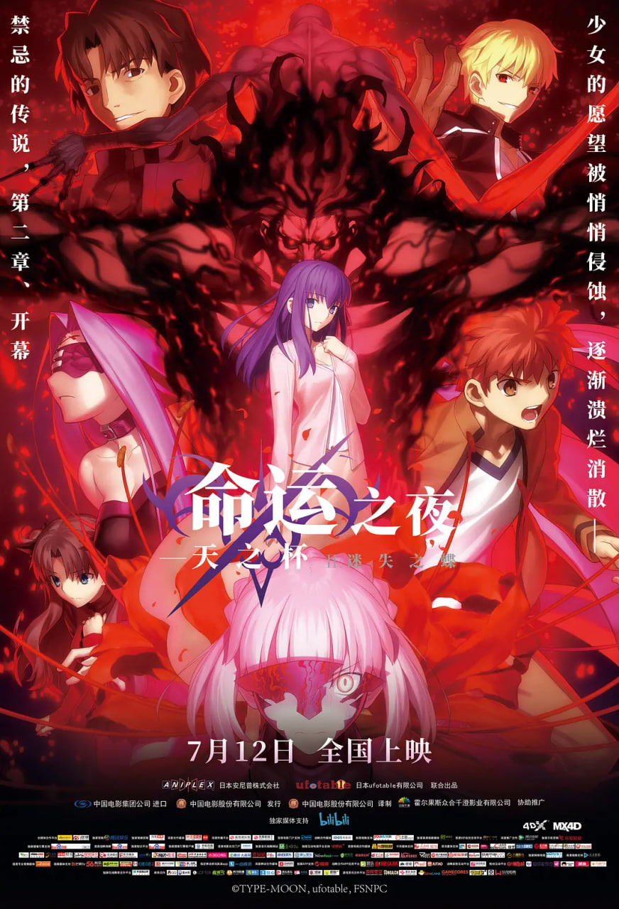 命运之夜——天之杯Ⅱ：迷失之蝶劇場版