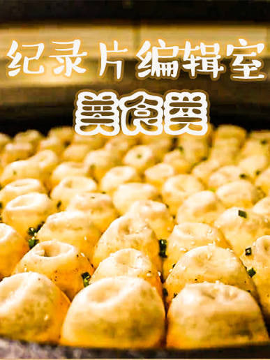 纪录片编辑室美食类