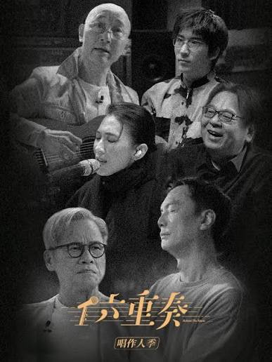 六重奏第二季