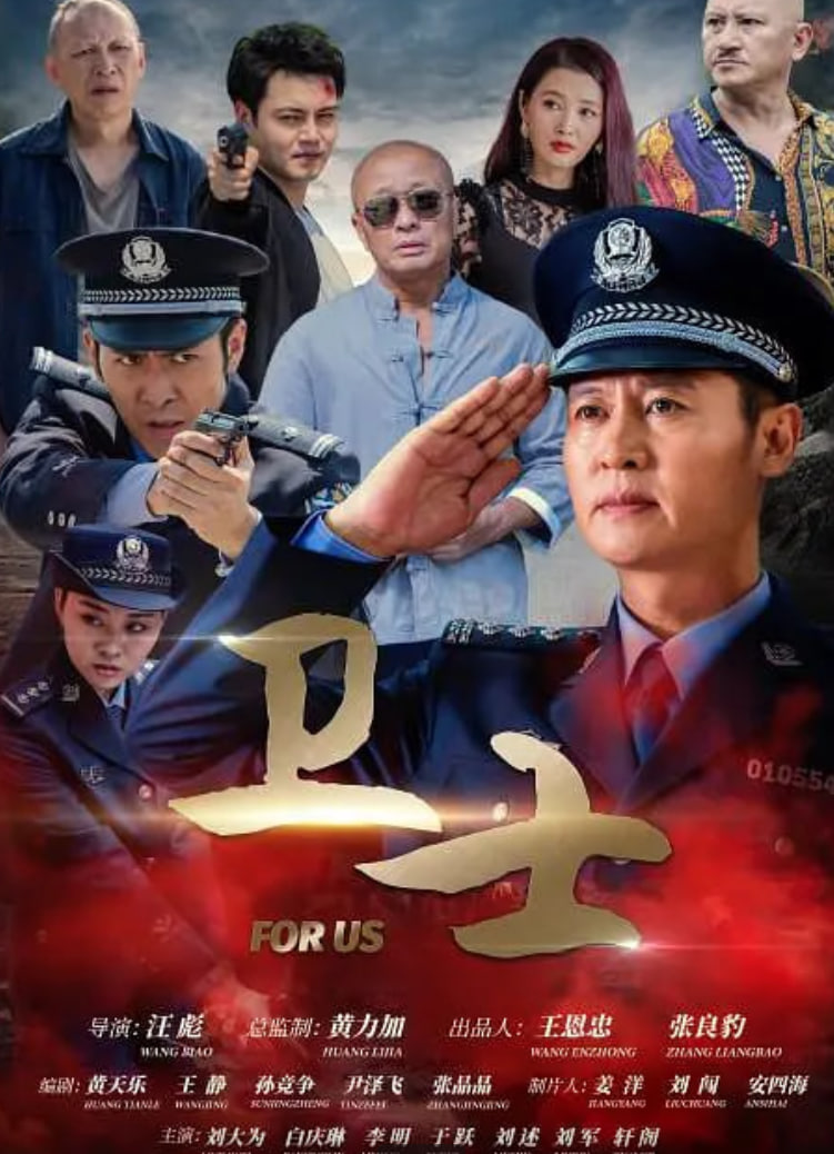 卫士2021