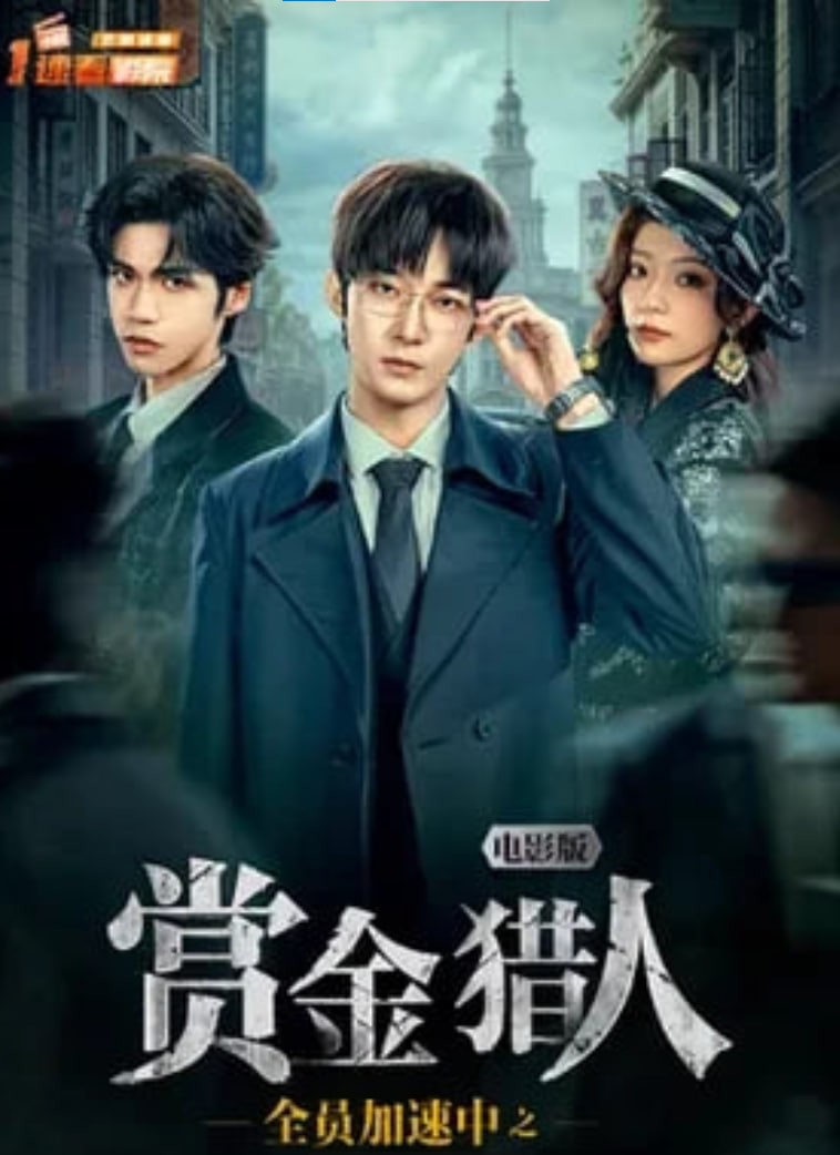 全员加速中之赏金猎人电影版