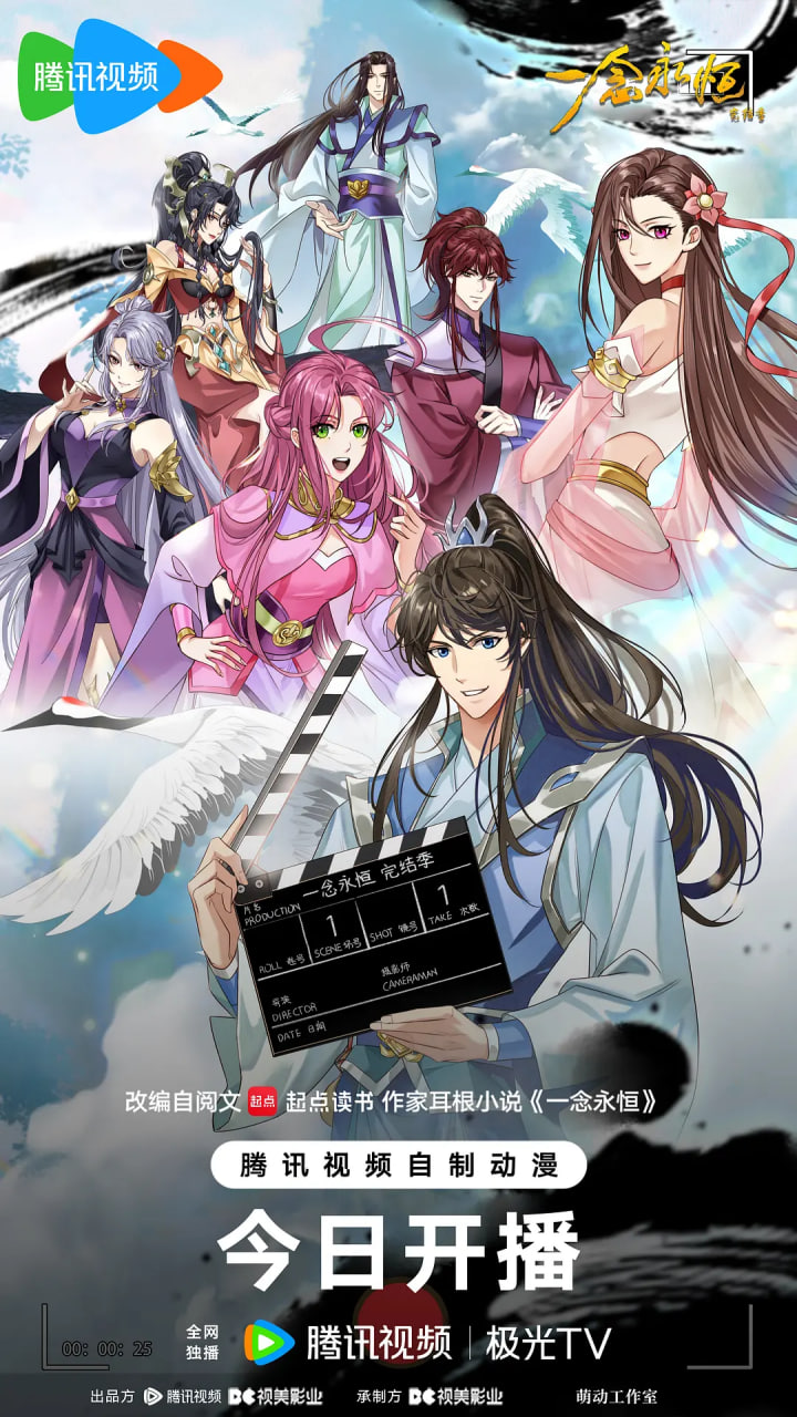 ​一念永恒完结季