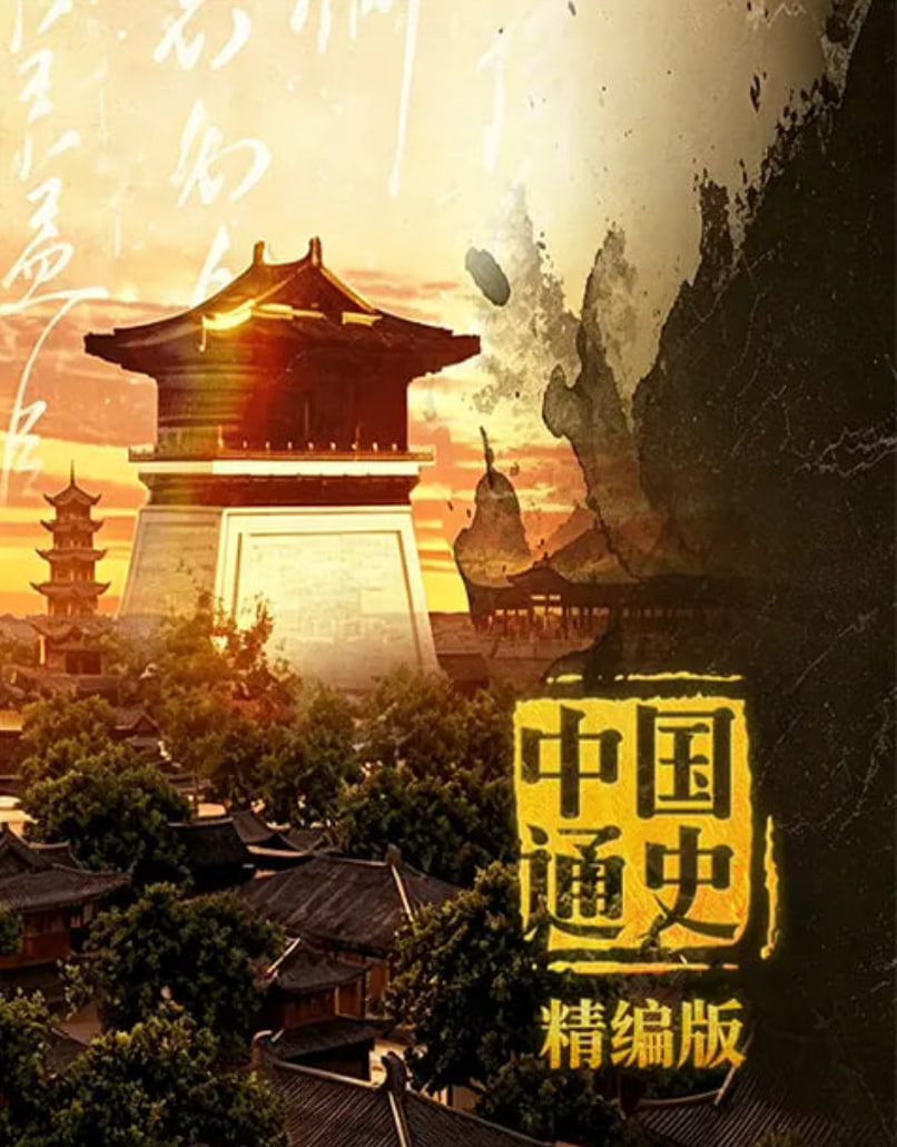 中国通史精编版