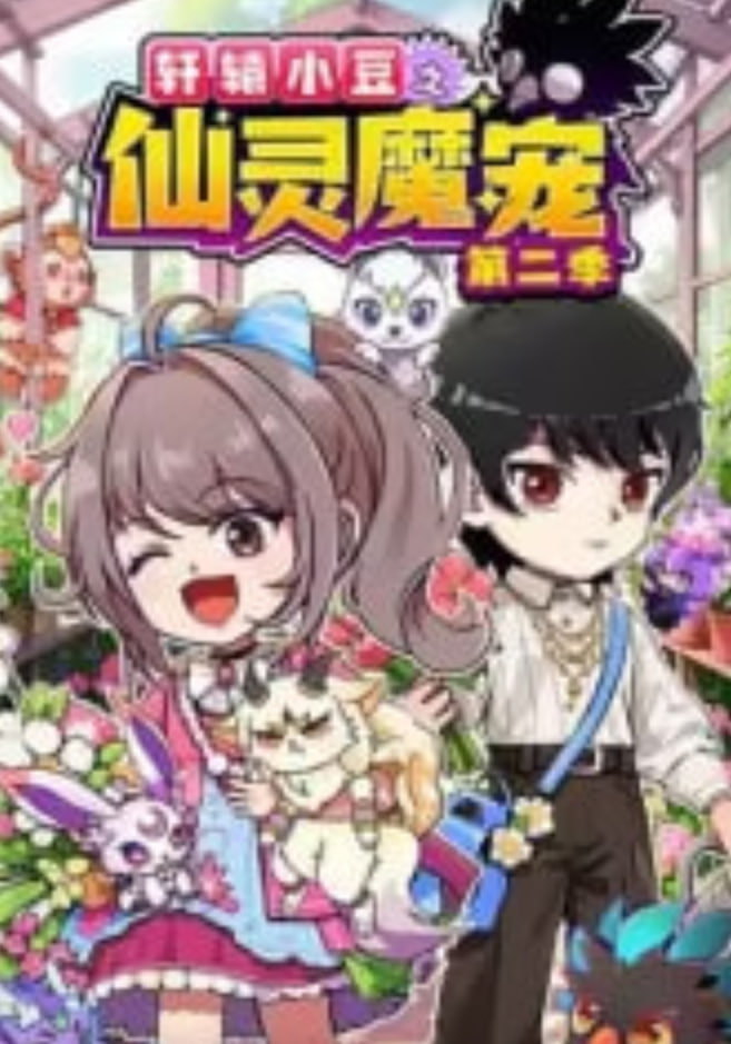 轩辕小豆之仙灵魔宠第二季​