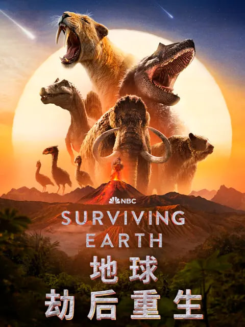 地球劫后重生