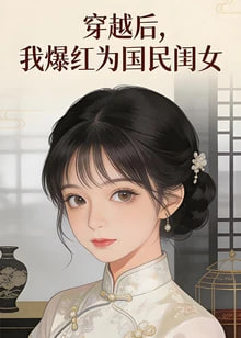 ​穿越后，我爆红为国民闺女第二季​