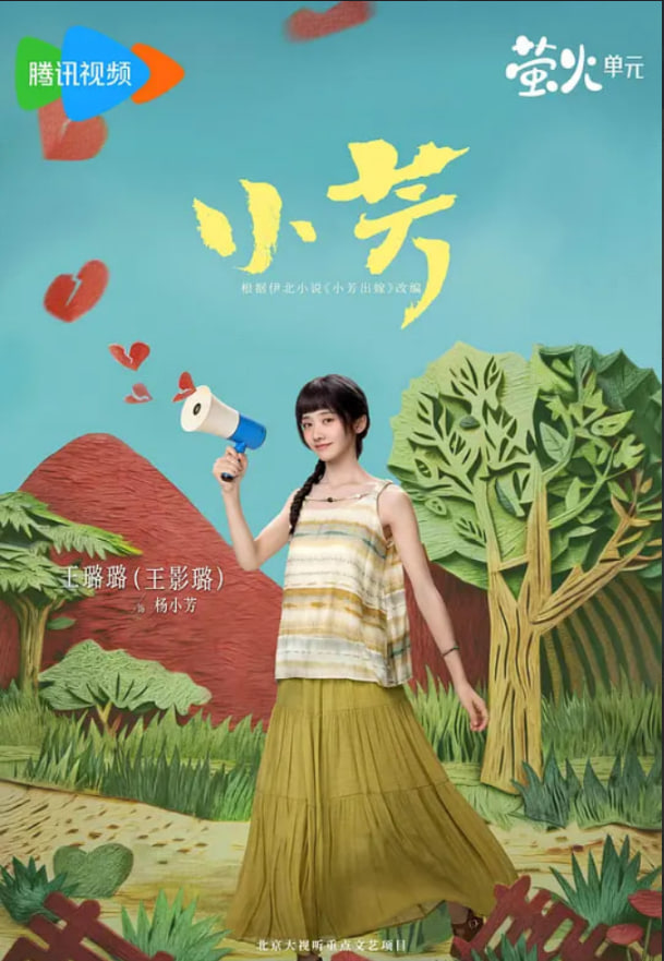 小芳2026