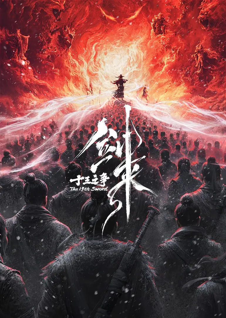 剑来剧场版十三之争（预告片）