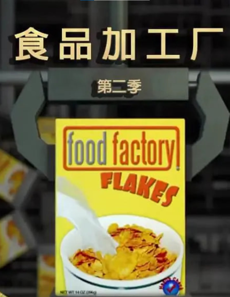 食品加工厂第二季