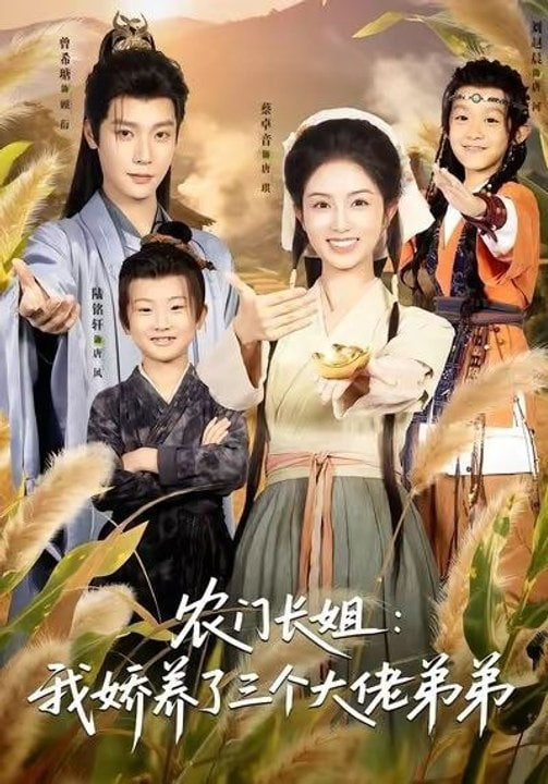 农门长姐：我娇养了三个大佬弟弟（重生荒年弟凭姐贵）