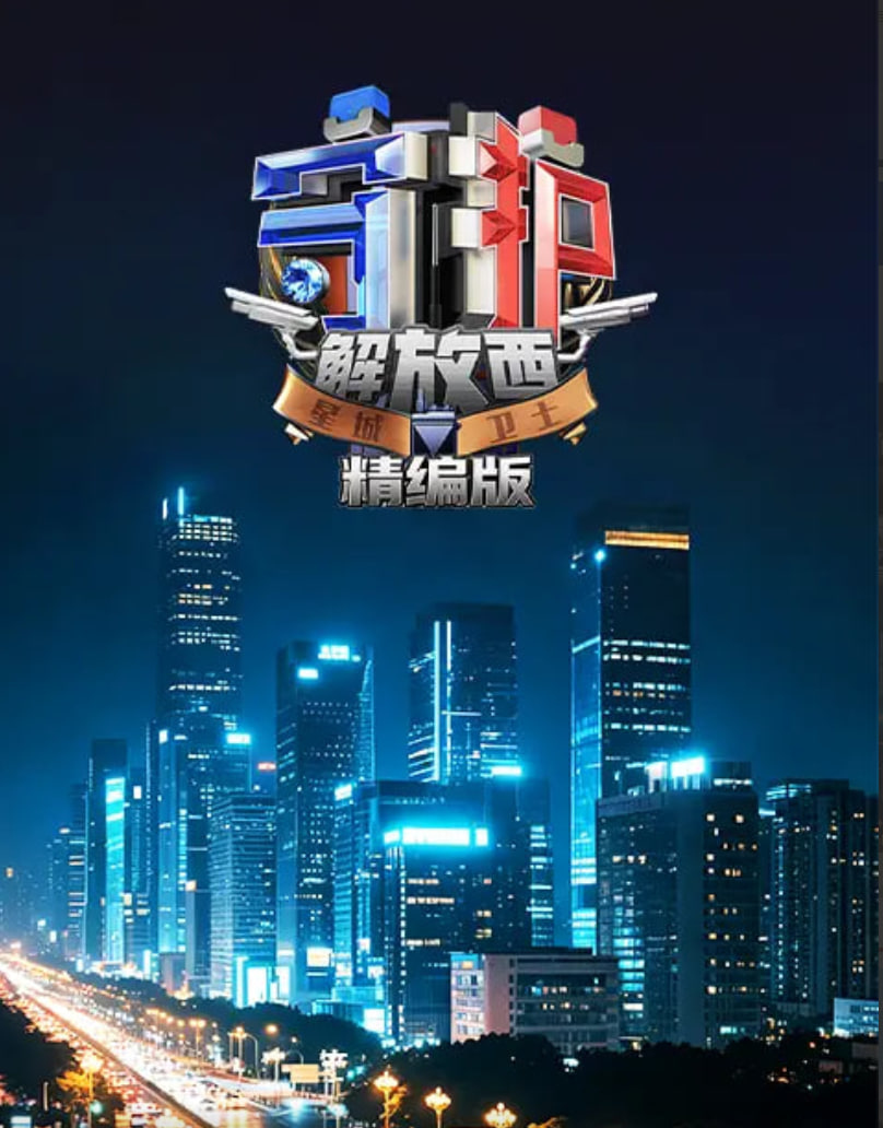 守护解放西精编版